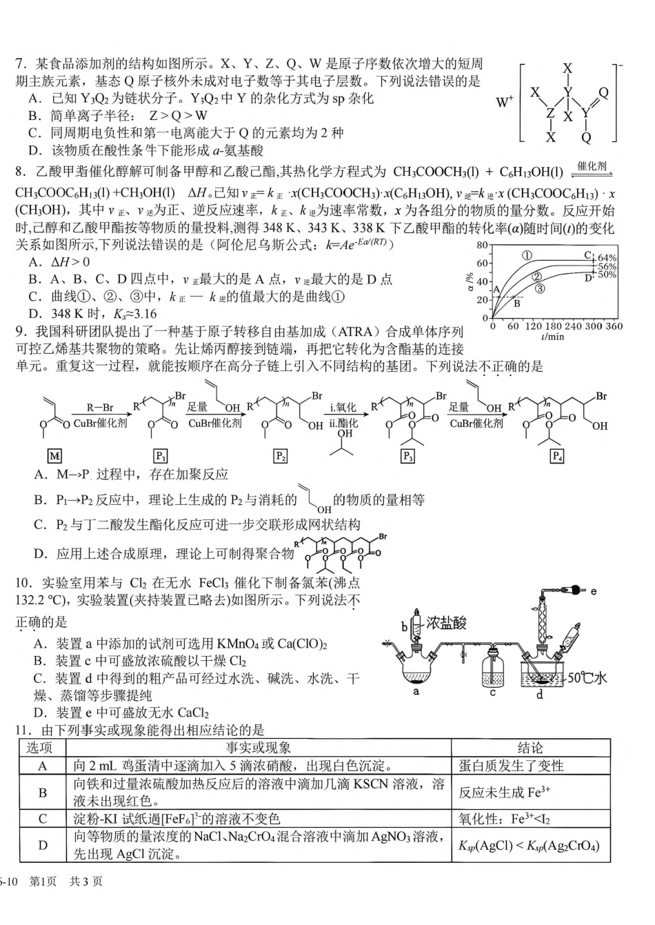 成都树德中学2026-2027学年高三上学期10月阶段性测试 化学试题（含答案）.pdf_第2页