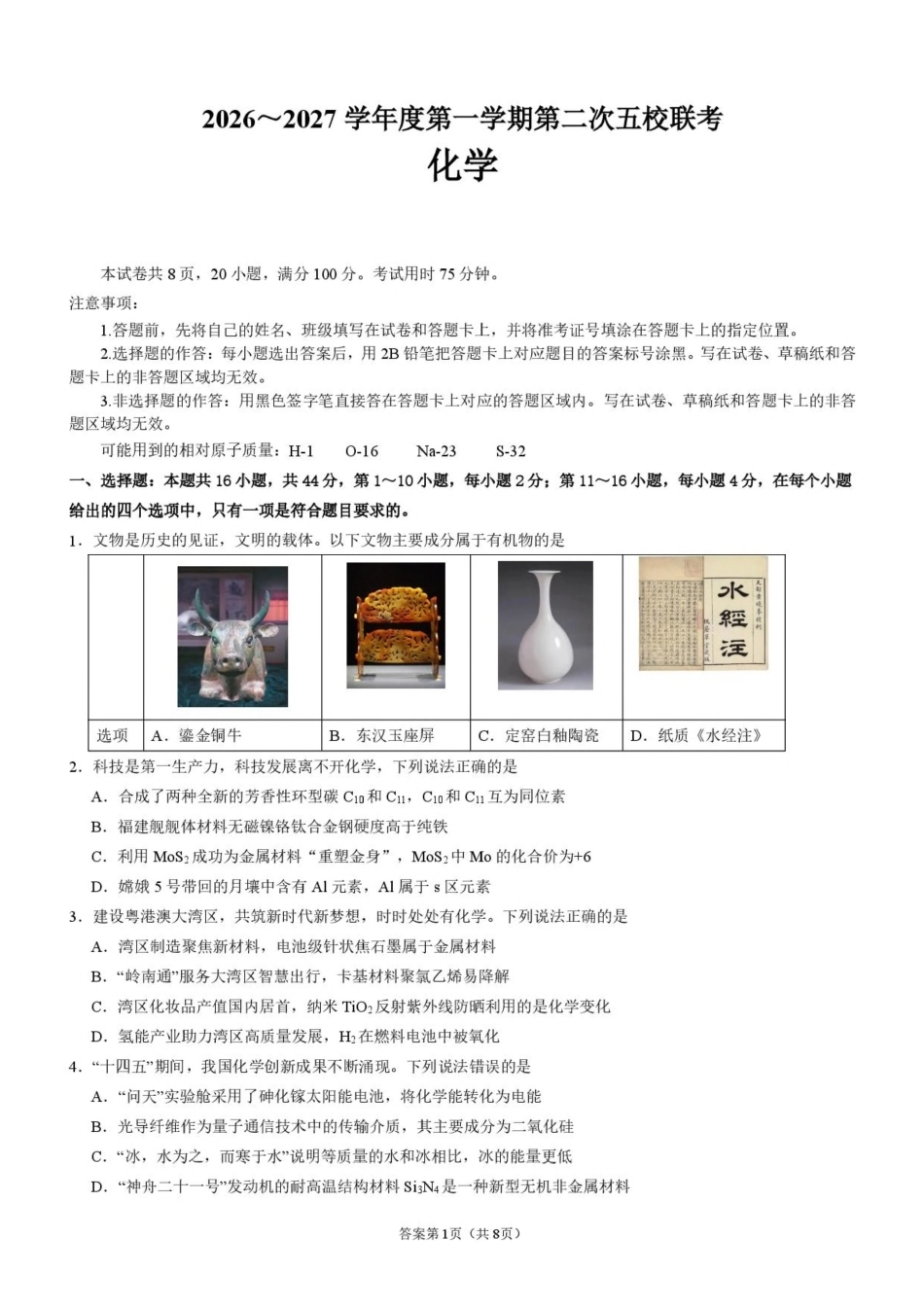 广东省五校2027届高三上学期第二次月考 化学试卷（含答案）.pdf_第1页