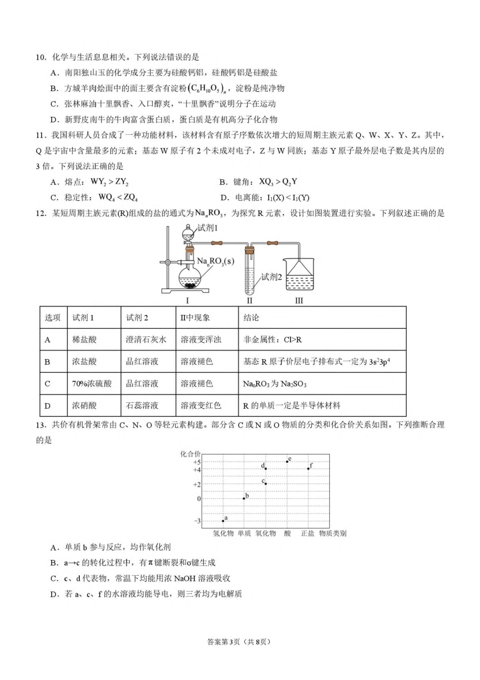 广东省五校2027届高三上学期第二次月考 化学试卷（含答案）.pdf_第3页