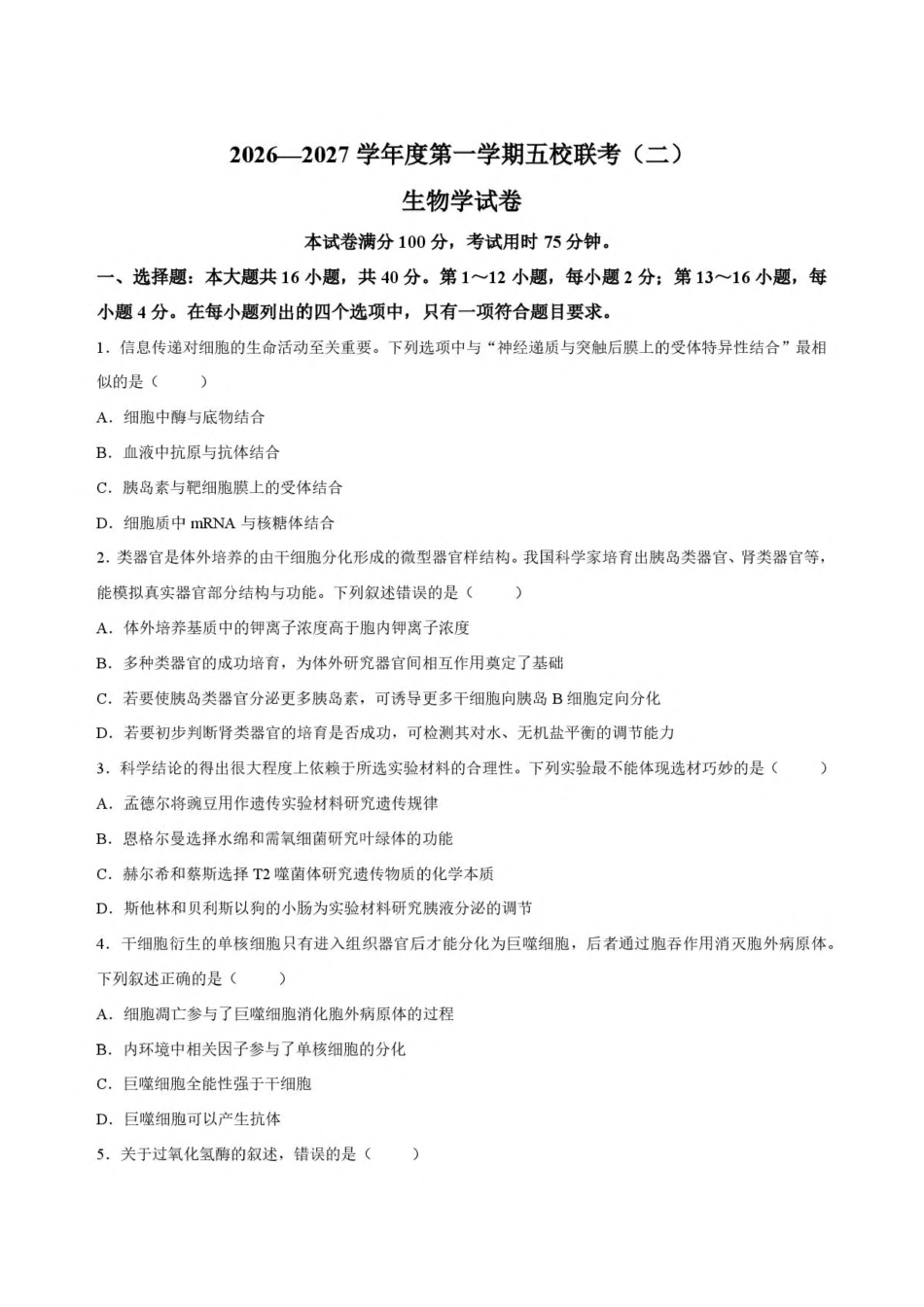 广东省五校2027届高三上学期第二次月考 生物试卷（含答案）.pdf_第1页