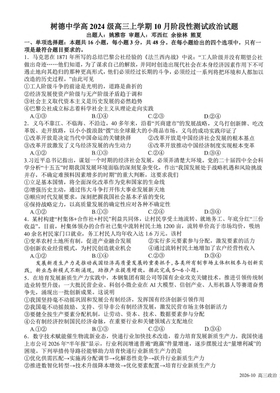 成都树德中学2026-2027学年高三上学期10月阶段性测试 政治试题（含答案详解）.pdf_第1页