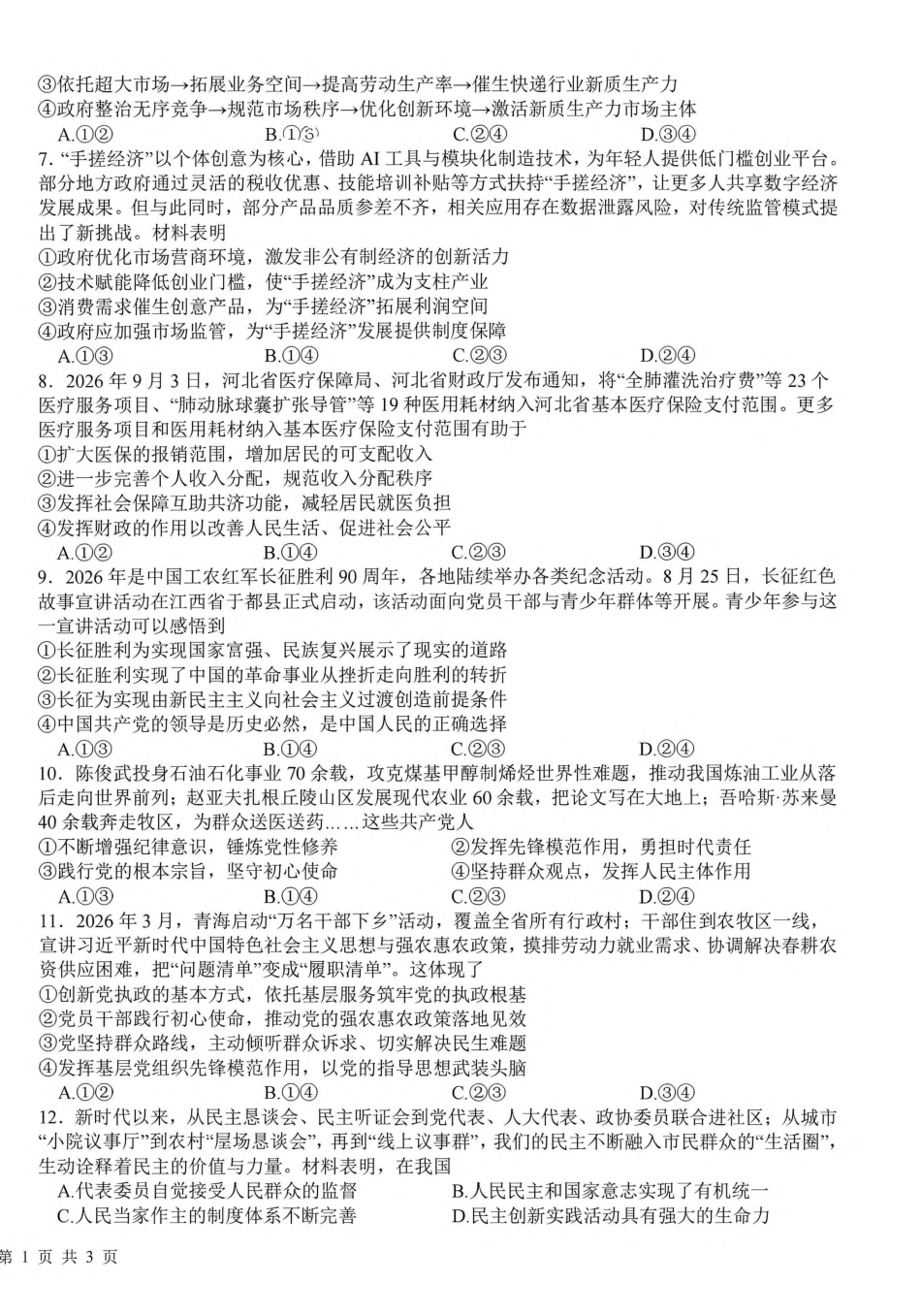 成都树德中学2026-2027学年高三上学期10月阶段性测试 政治试题（含答案详解）.pdf_第2页
