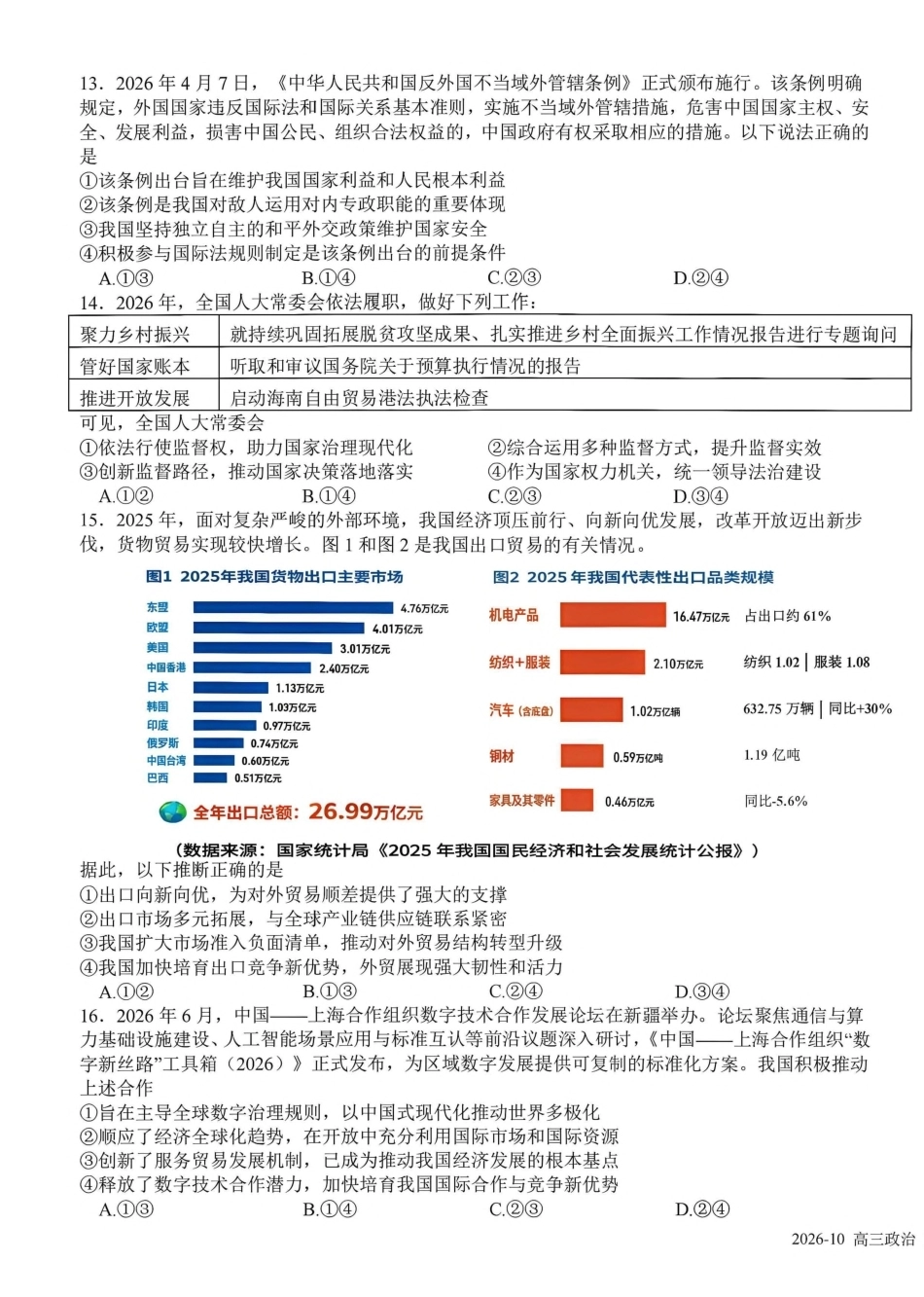 成都树德中学2026-2027学年高三上学期10月阶段性测试 政治试题（含答案详解）.pdf_第3页