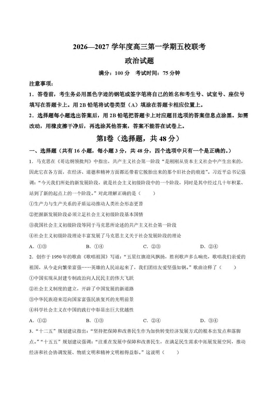 广东省五校2027届高三上学期第二次月考 政治试卷.pdf_第1页