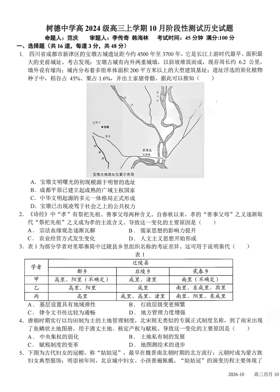 成都树德中学2026-2027学年高三上学期10月阶段性测试 历史试题（含答案详解）.pdf_第1页