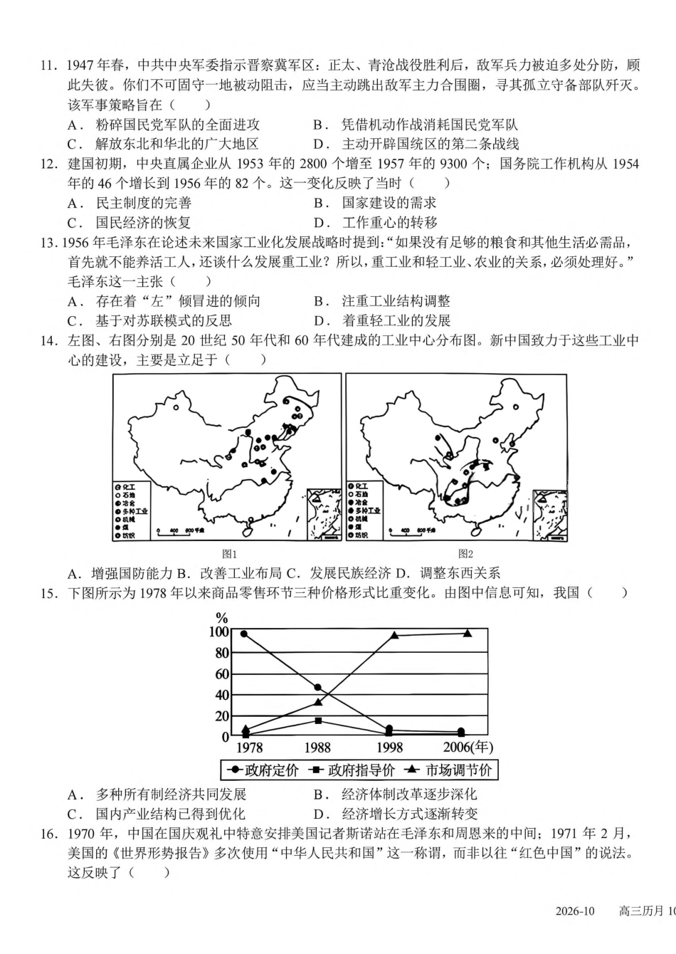 成都树德中学2026-2027学年高三上学期10月阶段性测试 历史试题（含答案详解）.pdf_第3页