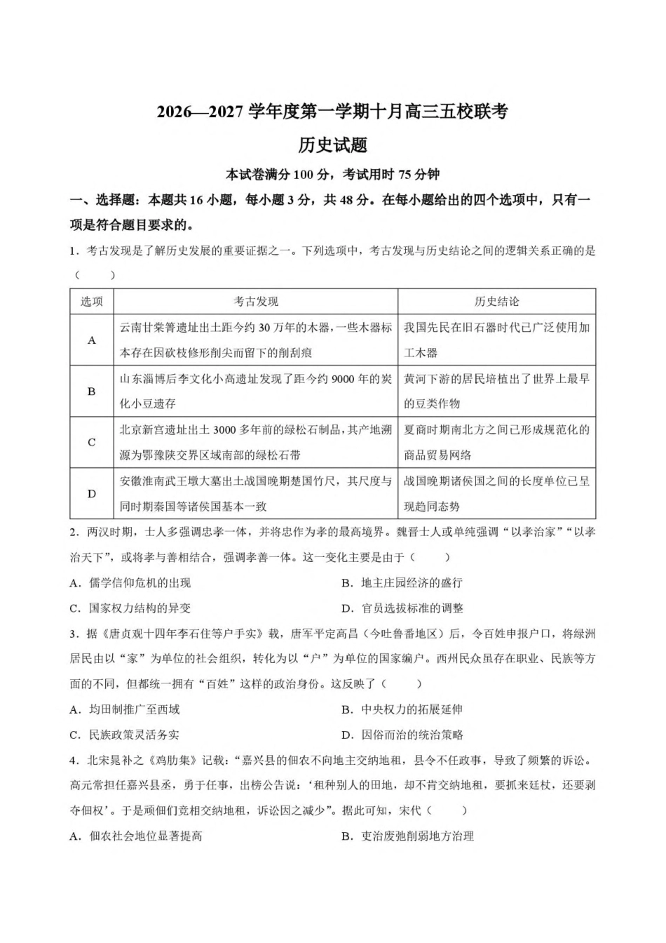 广东省五校2027届高三上学期第二次月考 历史试卷.pdf_第1页