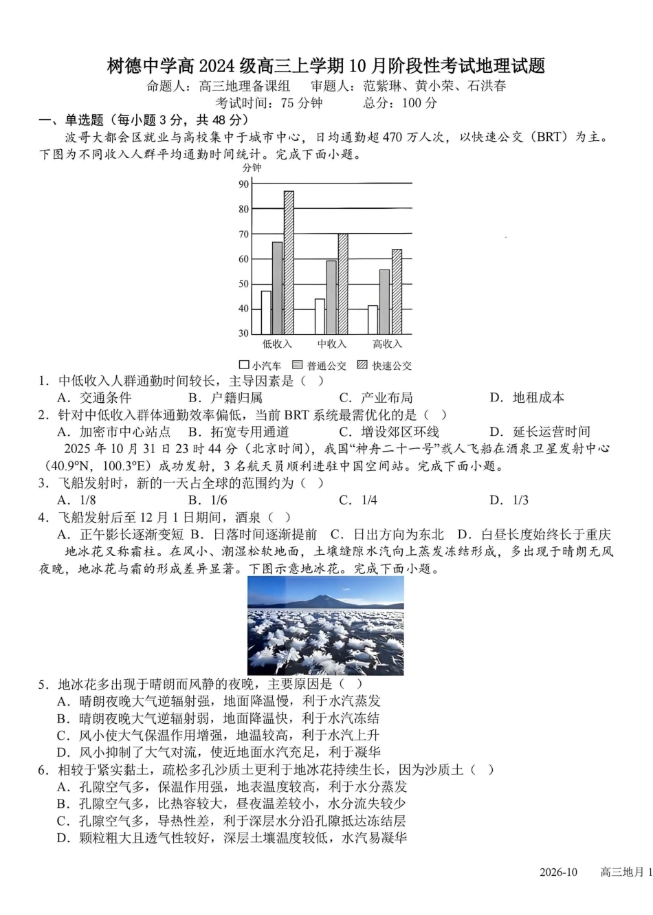 成都树德中学2026-2027学年高三上学期10月阶段性测试 地理试题（含答案详解）.pdf_第1页