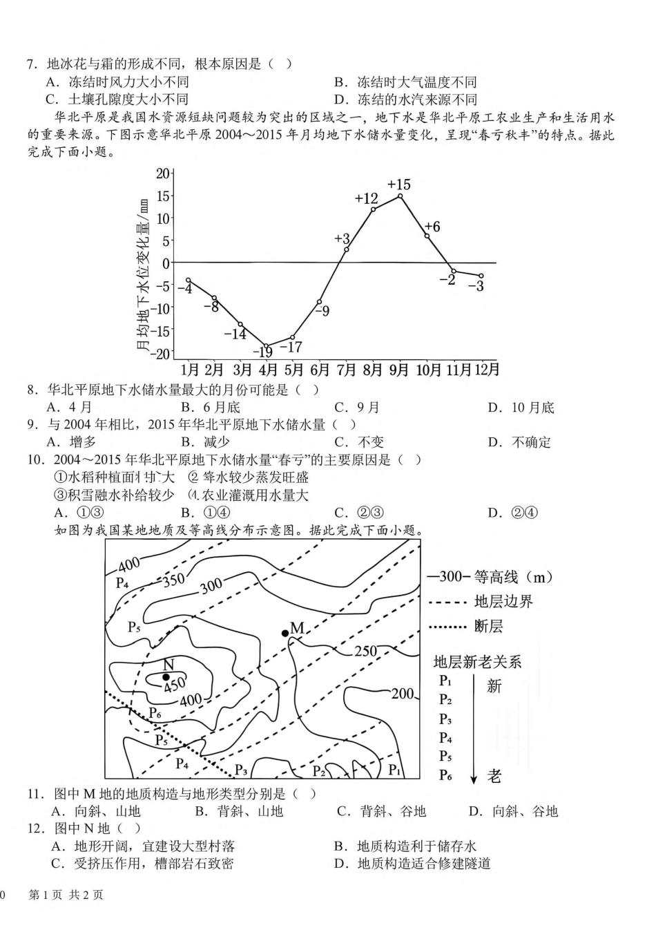 成都树德中学2026-2027学年高三上学期10月阶段性测试 地理试题（含答案详解）.pdf_第2页