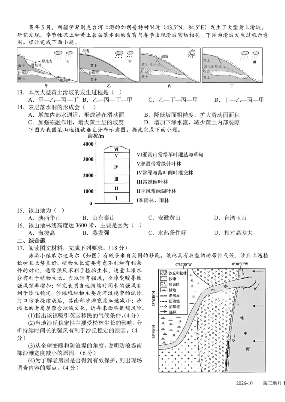 成都树德中学2026-2027学年高三上学期10月阶段性测试 地理试题（含答案详解）.pdf_第3页