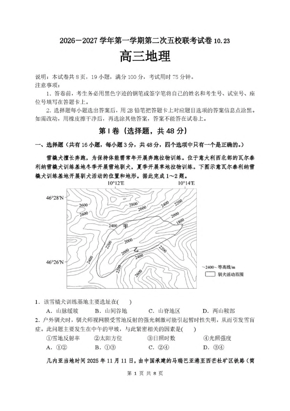 广东省五校2027届高三上学期第二次月考 地理试卷（含答案）.pdf_第1页
