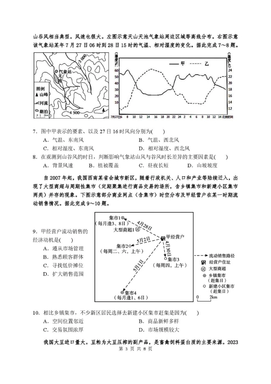 广东省五校2027届高三上学期第二次月考 地理试卷（含答案）.pdf_第3页
