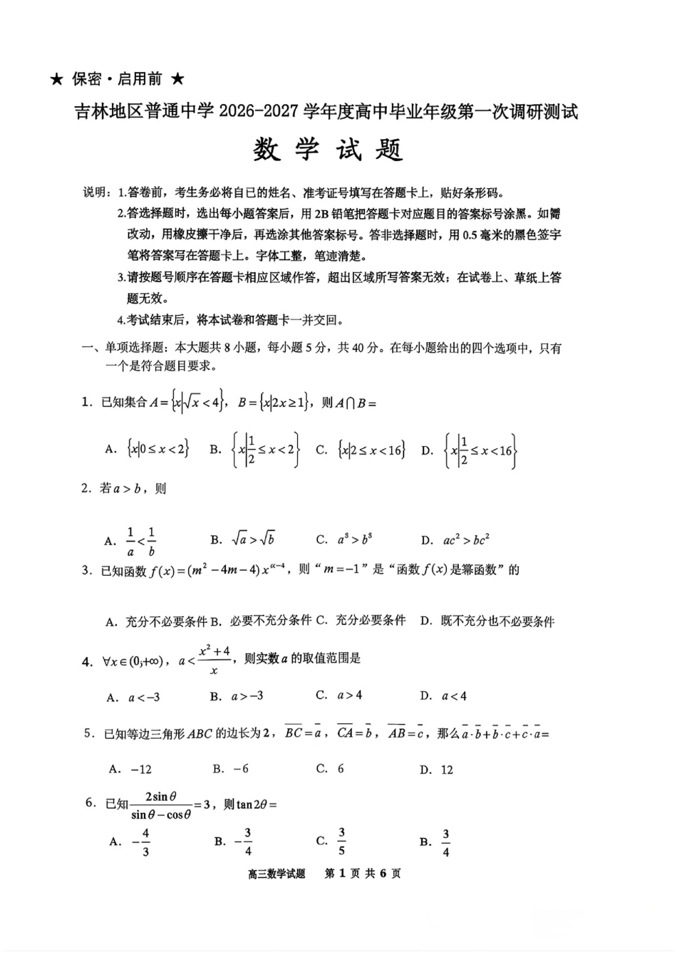 吉林市2027届高三（一调） 数学试卷（含答案）.pdf_第1页