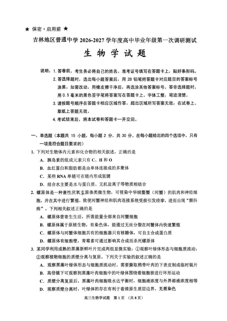 吉林地区2027届高三第一次调研测试 生物试卷（含答案）原卷.pdf_第1页