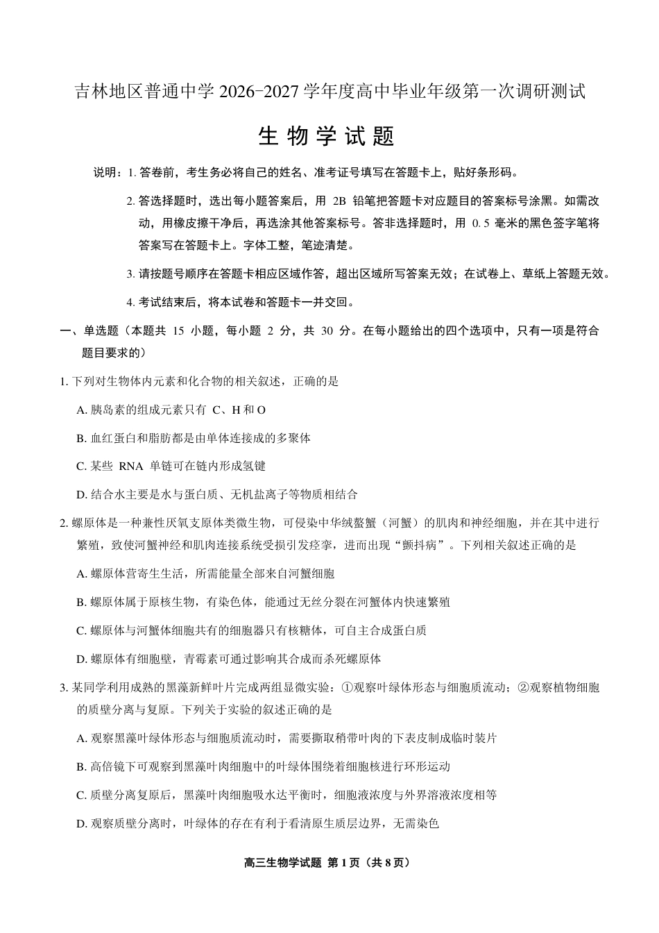 吉林市2027届高三（一调） 生物试卷（含答案）.pdf_第1页