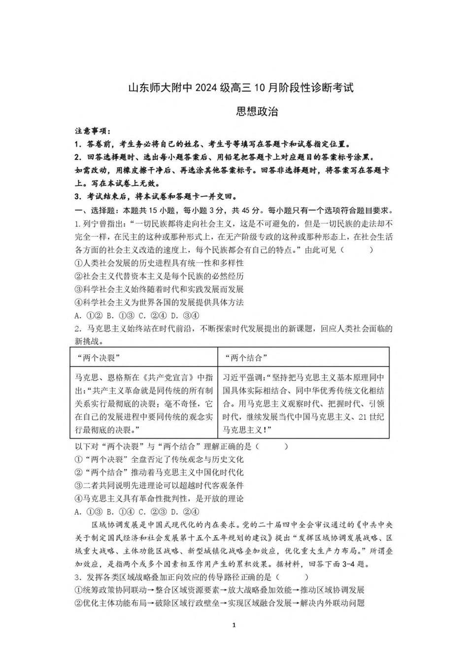 山东师范大学附属中学2027届高三上10月阶段性诊断  政治试题卷 （含答案）.pdf_第1页