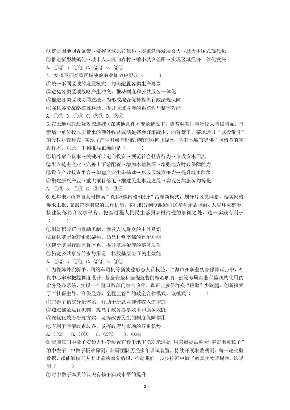 山东师范大学附属中学2027届高三上10月阶段性诊断  政治试题卷 （含答案）.pdf_第2页
