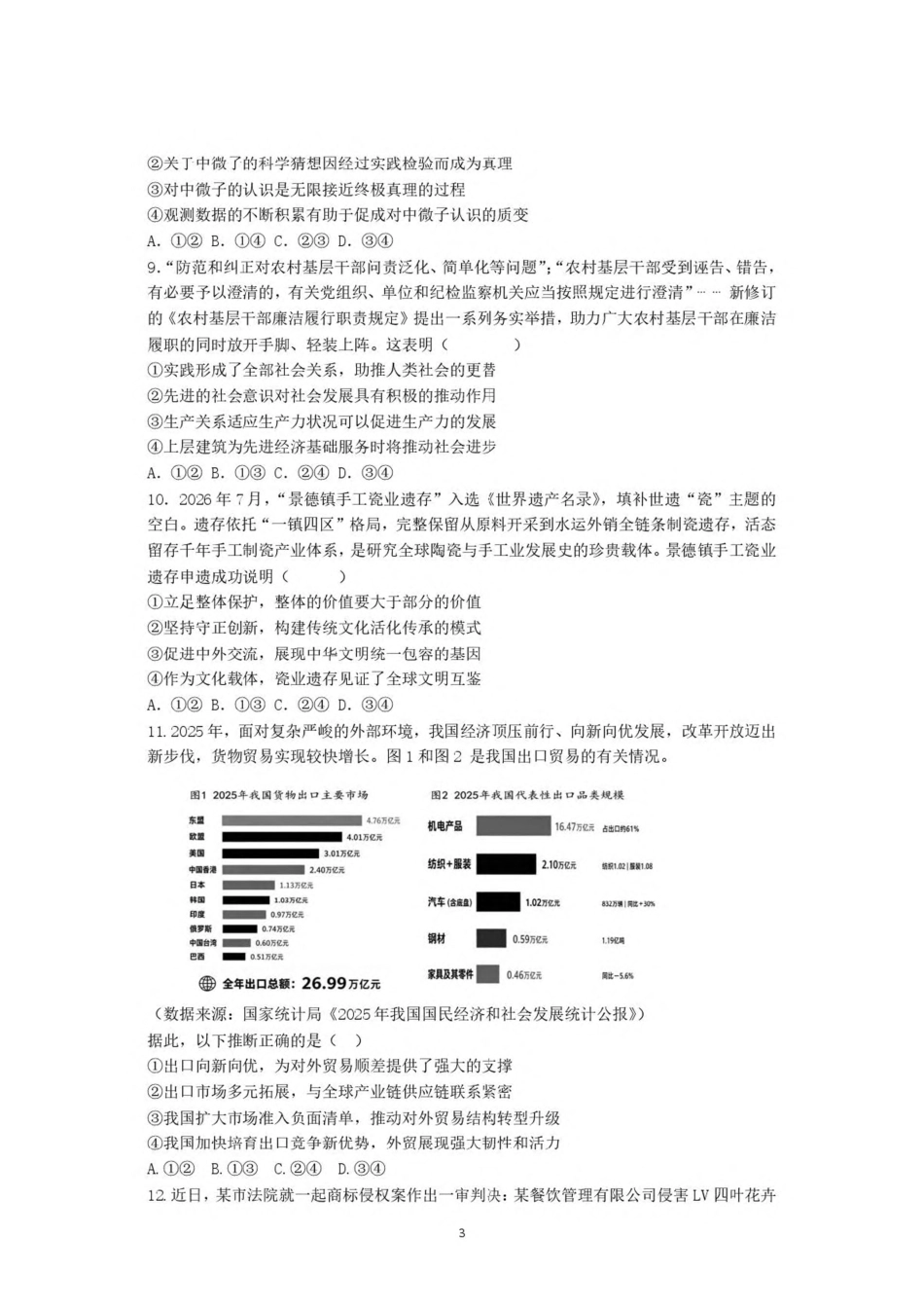 山东师范大学附属中学2027届高三上10月阶段性诊断  政治试题卷 （含答案）.pdf_第3页