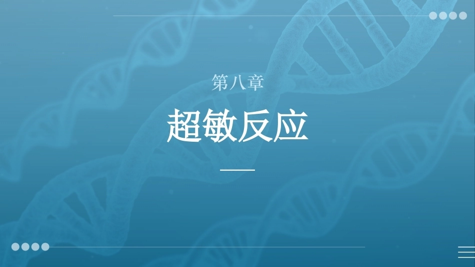 病原生物与免疫学：超敏反应PPT教学课件.pptx_第1页