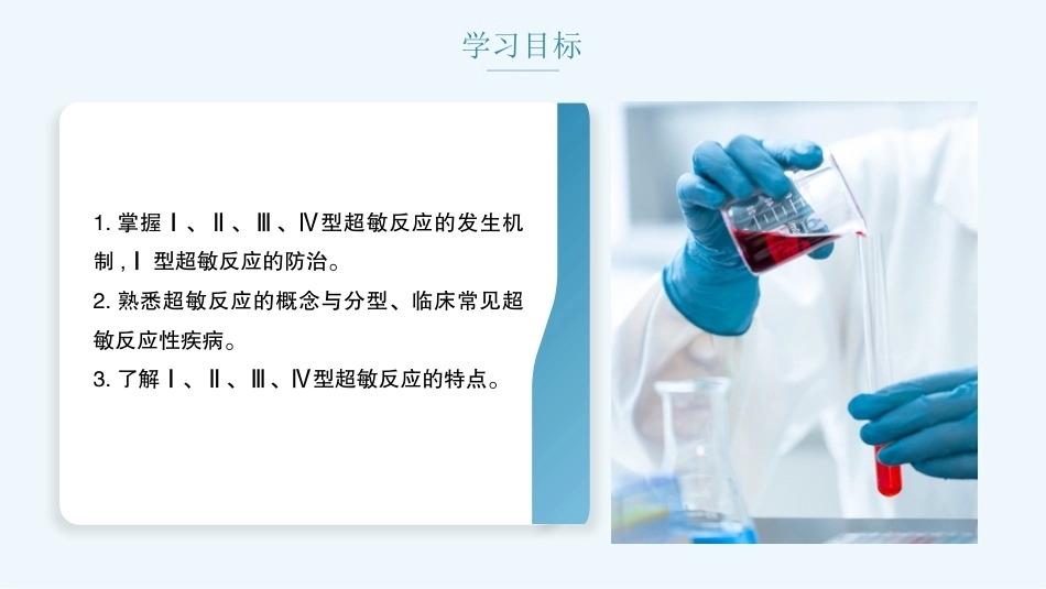 病原生物与免疫学：超敏反应PPT教学课件.pptx_第2页