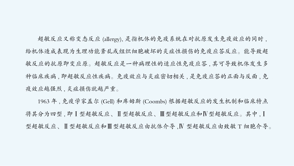 病原生物与免疫学：超敏反应PPT教学课件.pptx_第3页