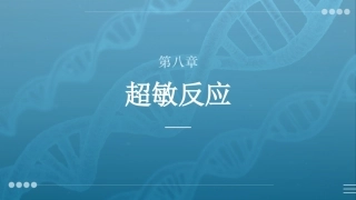 病原生物与免疫学：超敏反应PPT教学课件.pptx