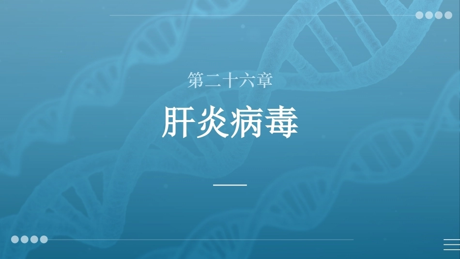 病原生物与免疫学：肝炎病毒PPT教学课件.pptx_第1页