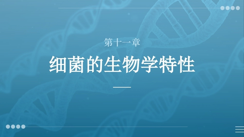 病原生物与免疫学：细菌的生物学特性PPT教学课件.pptx_第1页