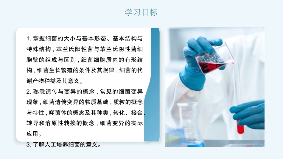 病原生物与免疫学：细菌的生物学特性PPT教学课件.pptx_第2页