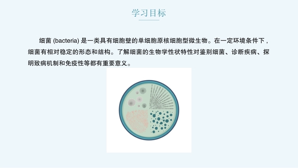 病原生物与免疫学：细菌的生物学特性PPT教学课件.pptx_第3页