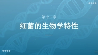 病原生物与免疫学：细菌的生物学特性PPT教学课件.pptx