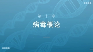 病原生物与免疫学：病毒概论PPT教学课件.pptx