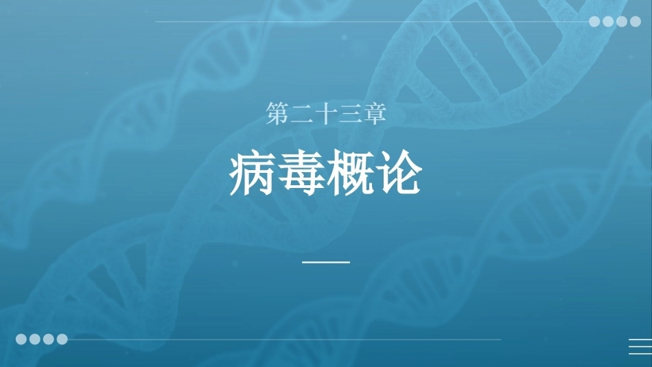 病原生物与免疫学：病毒概论PPT教学课件.pptx_第1页