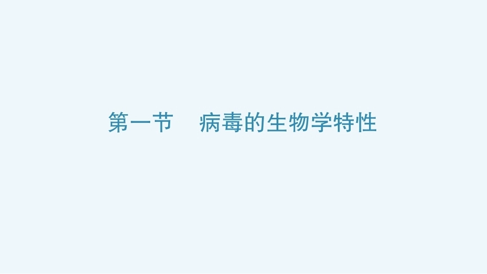 病原生物与免疫学：病毒概论PPT教学课件.pptx_第3页