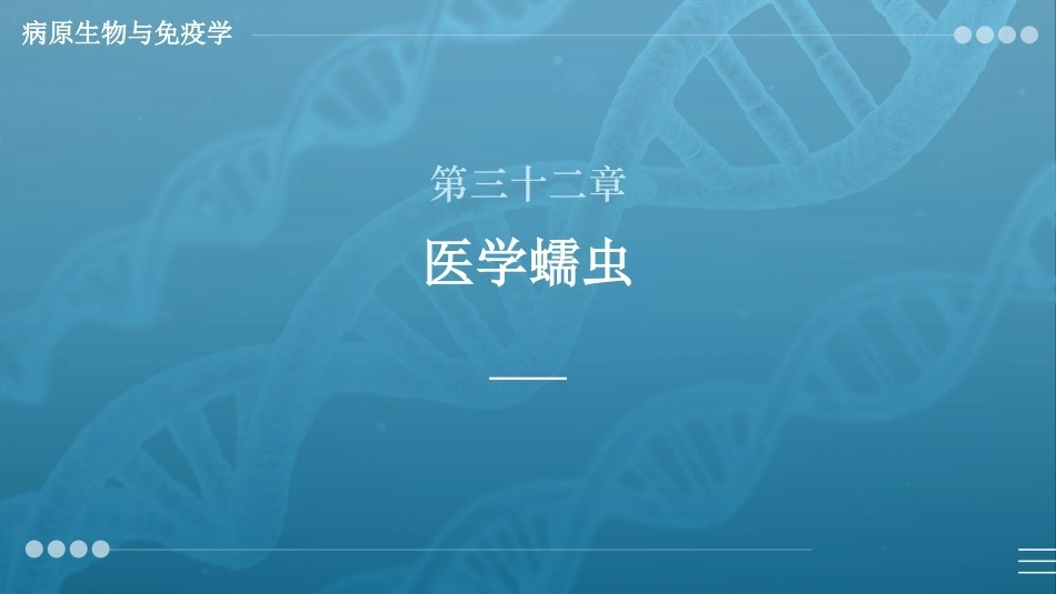 病原生物与免疫学：医学蠕虫PPT教学课件.pptx_第1页