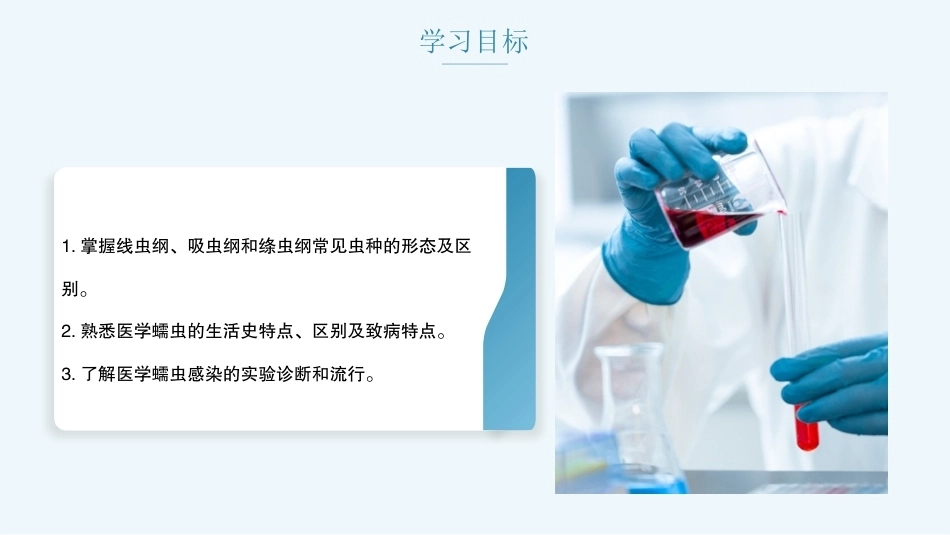 病原生物与免疫学：医学蠕虫PPT教学课件.pptx_第2页