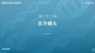 病原生物与免疫学：医学蠕虫PPT教学课件.pptx