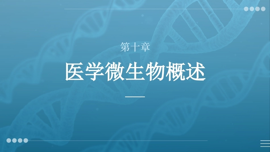 病原生物与免疫学：医学微生物概述PPT教学课件.pptx_第1页