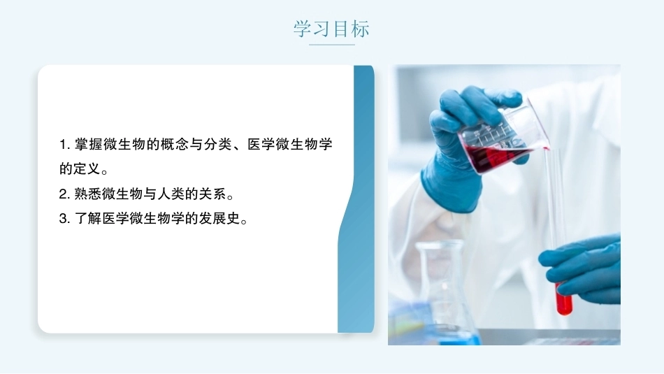 病原生物与免疫学：医学微生物概述PPT教学课件.pptx_第2页