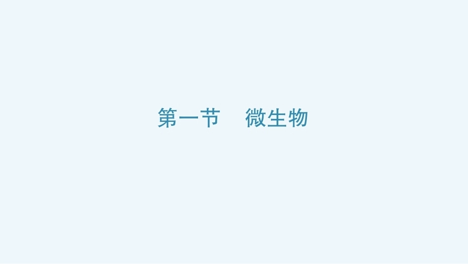 病原生物与免疫学：医学微生物概述PPT教学课件.pptx_第3页