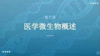 病原生物与免疫学：医学微生物概述PPT教学课件.pptx