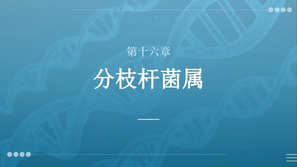 病原生物与免疫学：分枝杆菌属PPT教学课件.pptx_第1页