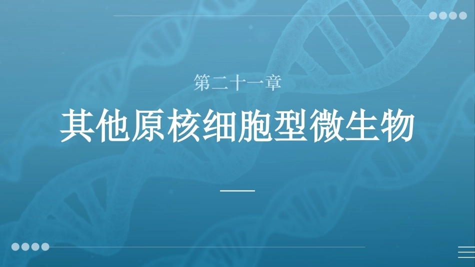 病原生物与免疫学：其他原核细胞型微生物PPT教学课件.pptx_第1页
