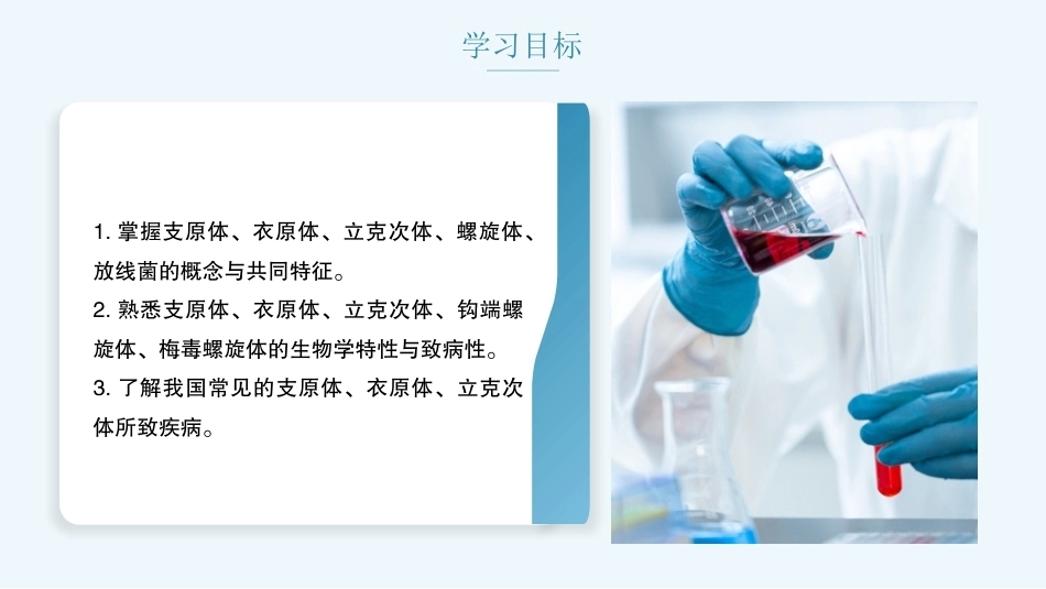 病原生物与免疫学：其他原核细胞型微生物PPT教学课件.pptx_第2页