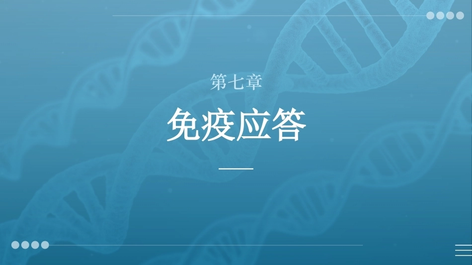 病原生物与免疫学：免疫应答PPT教学课件.pptx_第1页