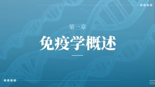 病原生物与免疫学：免疫学概述PPT教学课件.pptx