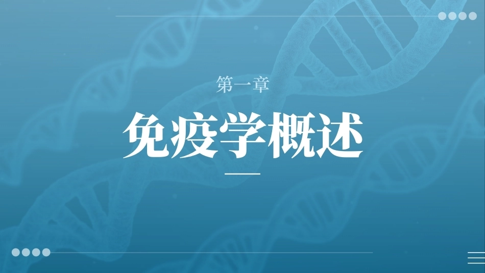 病原生物与免疫学：免疫学概述PPT教学课件.pptx_第1页