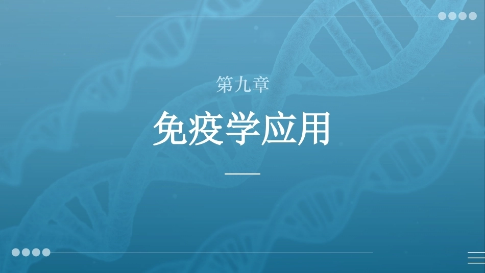 病原生物与免疫学：免疫学应用PPT教学课件.pptx_第1页