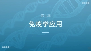 病原生物与免疫学：免疫学应用PPT教学课件.pptx