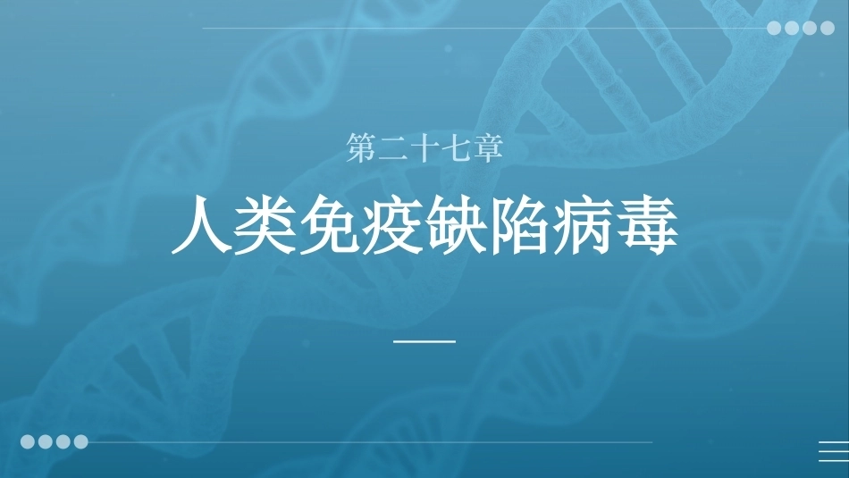 病原生物与免疫学：人类免疫缺陷病毒PPT教学课件.pptx_第1页